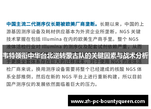 韦特领衔中华台北逆转蒙古队的关键因素与战术分析