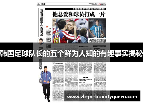 韩国足球队长的五个鲜为人知的有趣事实揭秘
