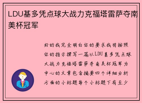 LDU基多凭点球大战力克福塔雷萨夺南美杯冠军 LDU基多凭点球大战力克福塔雷萨夺南美杯冠军