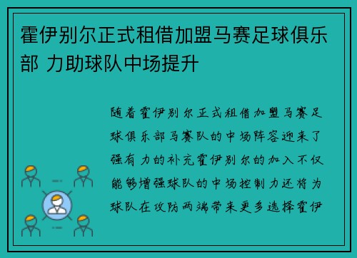霍伊别尔正式租借加盟马赛足球俱乐部 力助球队中场提升