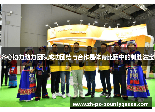 齐心协力助力团队成功团结与合作是体育比赛中的制胜法宝