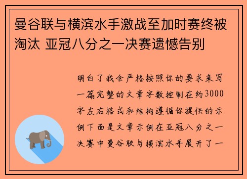 曼谷联与横滨水手激战至加时赛终被淘汰 亚冠八分之一决赛遗憾告别 曼谷联与横滨水手激战至加时赛终被淘汰 亚冠八分之一决赛遗憾告别