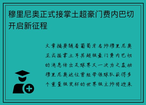 穆里尼奥正式接掌土超豪门费内巴切开启新征程