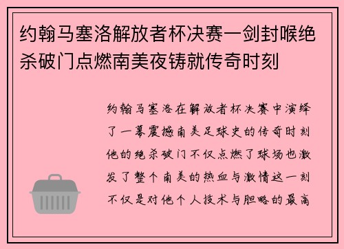 约翰马塞洛解放者杯决赛一剑封喉绝杀破门点燃南美夜铸就传奇时刻 约翰马塞洛解放者杯决赛一剑封喉绝杀破门点燃南美夜铸就传奇时刻