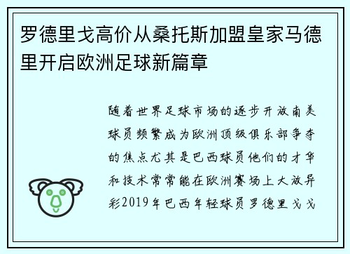 罗德里戈高价从桑托斯加盟皇家马德里开启欧洲足球新篇章