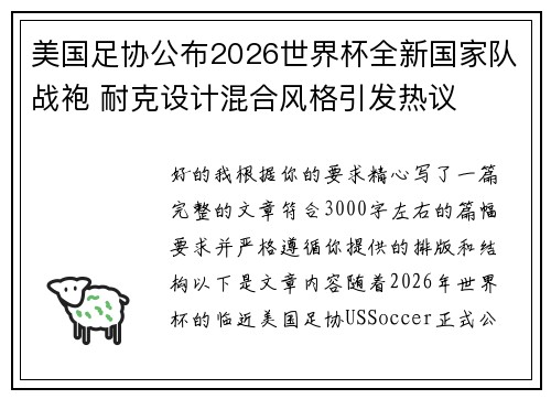 美国足协公布2026世界杯全新国家队战袍 耐克设计混合风格引发热议 美国足协公布2026世界杯全新国家队战袍 耐克设计混合风格引发热议