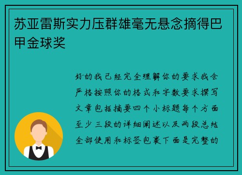苏亚雷斯实力压群雄毫无悬念摘得巴甲金球奖
