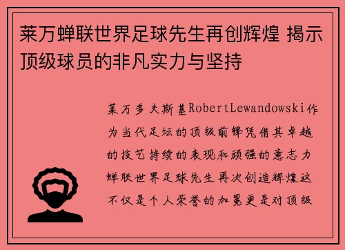 莱万蝉联世界足球先生再创辉煌 揭示顶级球员的非凡实力与坚持