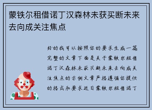 蒙铁尔租借诺丁汉森林未获买断未来去向成关注焦点