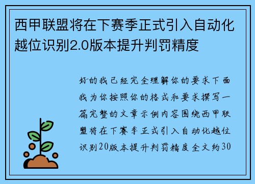 西甲联盟将在下赛季正式引入自动化越位识别2.0版本提升判罚精度