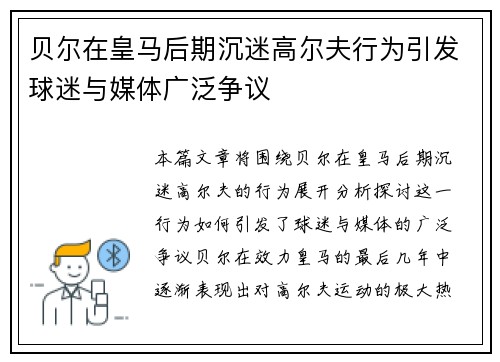 贝尔在皇马后期沉迷高尔夫行为引发球迷与媒体广泛争议 贝尔在皇马后期沉迷高尔夫行为引发球迷与媒体广泛争议