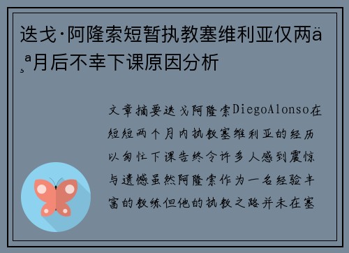 迭戈·阿隆索短暂执教塞维利亚仅两个月后不幸下课原因分析 迭戈·阿隆索短暂执教塞维利亚仅两个月后不幸下课原因分析