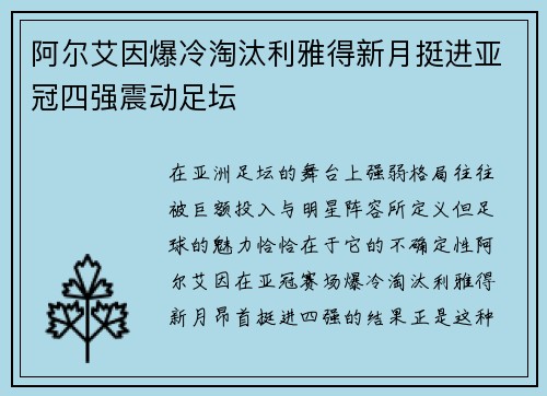 阿尔艾因爆冷淘汰利雅得新月挺进亚冠四强震动足坛 阿尔艾因爆冷淘汰利雅得新月挺进亚冠四强震动足坛