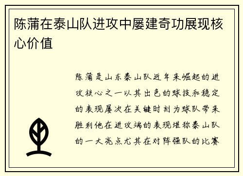 陈蒲在泰山队进攻中屡建奇功展现核心价值