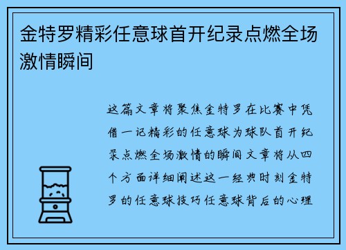 金特罗精彩任意球首开纪录点燃全场激情瞬间 金特罗精彩任意球首开纪录点燃全场激情瞬间