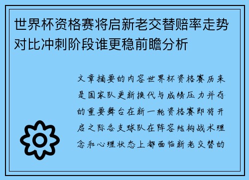 世界杯资格赛将启新老交替赔率走势对比冲刺阶段谁更稳前瞻分析
