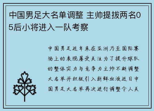 中国男足大名单调整 主帅提拔两名05后小将进入一队考察