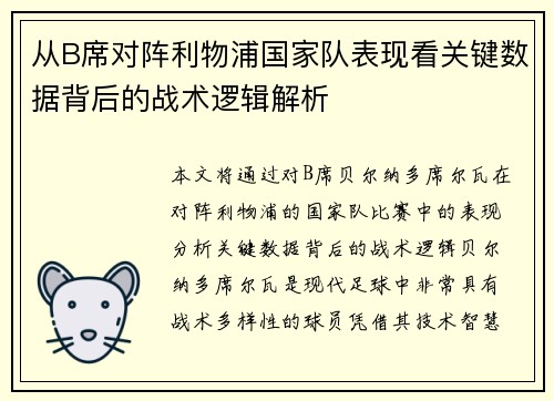 从B席对阵利物浦国家队表现看关键数据背后的战术逻辑解析