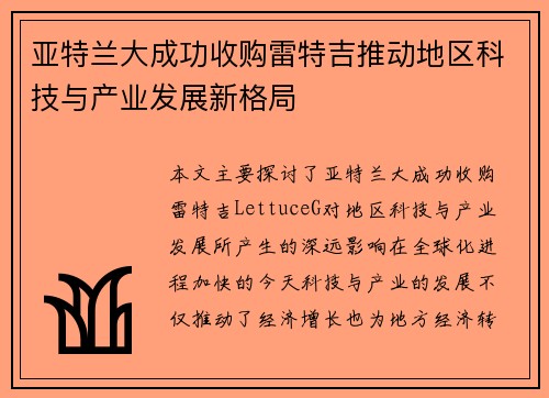 亚特兰大成功收购雷特吉推动地区科技与产业发展新格局