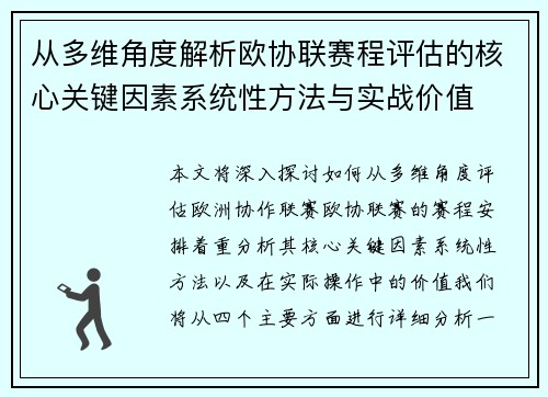 从多维角度解析欧协联赛程评估的核心关键因素系统性方法与实战价值 从多维角度解析欧协联赛程评估的核心关键因素系统性方法与实战价值