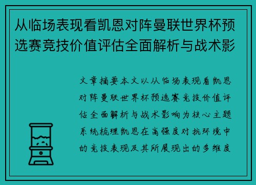 从临场表现看凯恩对阵曼联世界杯预选赛竞技价值评估全面解析与战术影响