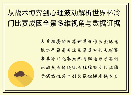 从战术博弈到心理波动解析世界杯冷门比赛成因全景多维视角与数据证据 从战术博弈到心理波动解析世界杯冷门比赛成因全景多维视角与数据证据