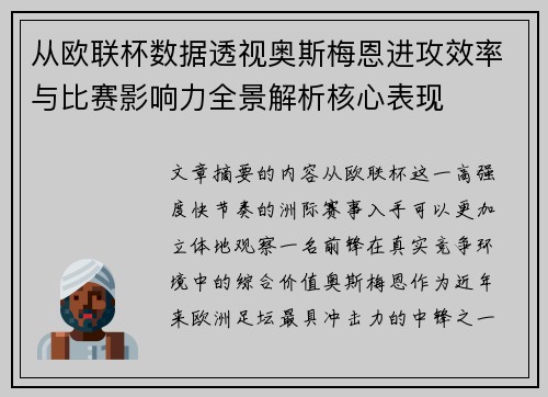 从欧联杯数据透视奥斯梅恩进攻效率与比赛影响力全景解析核心表现 从欧联杯数据透视奥斯梅恩进攻效率与比赛影响力全景解析核心表现