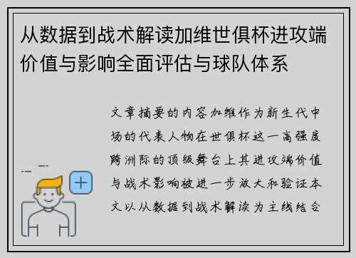 从数据到战术解读加维世俱杯进攻端价值与影响全面评估与球队体系 从数据到战术解读加维世俱杯进攻端价值与影响全面评估与球队体系