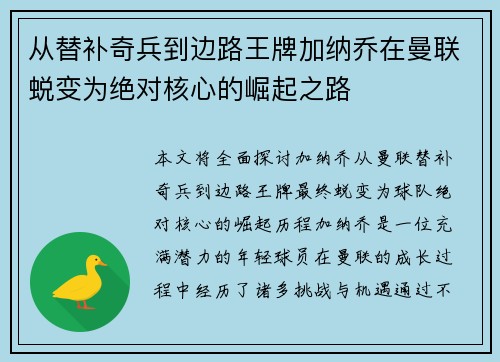 从替补奇兵到边路王牌加纳乔在曼联蜕变为绝对核心的崛起之路 从替补奇兵到边路王牌加纳乔在曼联蜕变为绝对核心的崛起之路