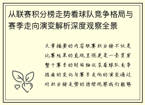 从联赛积分榜走势看球队竞争格局与赛季走向演变解析深度观察全景