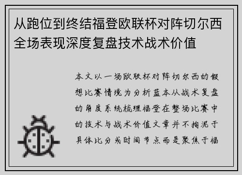 从跑位到终结福登欧联杯对阵切尔西全场表现深度复盘技术战术价值