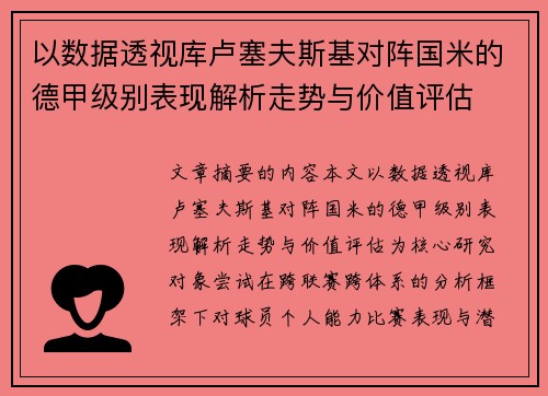 以数据透视库卢塞夫斯基对阵国米的德甲级别表现解析走势与价值评估