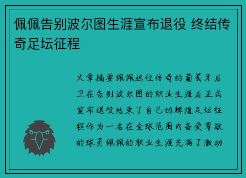 佩佩告别波尔图生涯宣布退役 终结传奇足坛征程 佩佩告别波尔图生涯宣布退役 终结传奇足坛征程