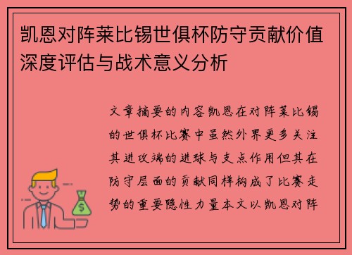 凯恩对阵莱比锡世俱杯防守贡献价值深度评估与战术意义分析