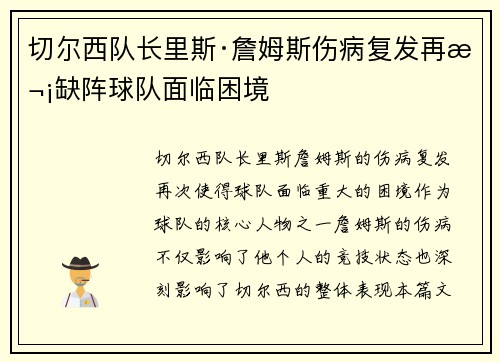 切尔西队长里斯·詹姆斯伤病复发再次缺阵球队面临困境 切尔西队长里斯·詹姆斯伤病复发再次缺阵球队面临困境