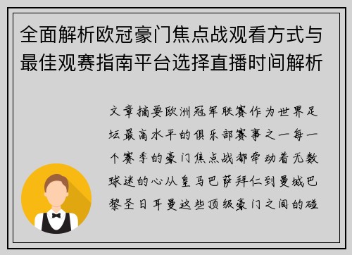 全面解析欧冠豪门焦点战观看方式与最佳观赛指南平台选择直播时间解析