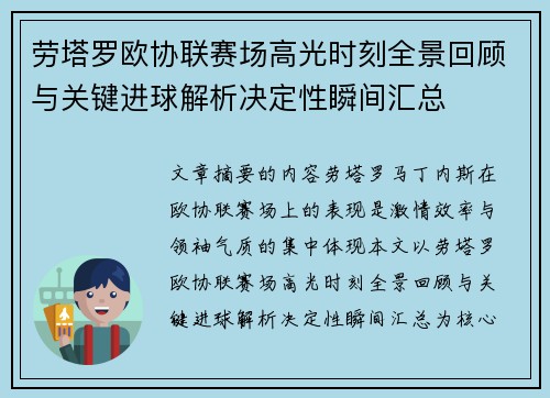 劳塔罗欧协联赛场高光时刻全景回顾与关键进球解析决定性瞬间汇总 劳塔罗欧协联赛场高光时刻全景回顾与关键进球解析决定性瞬间汇总