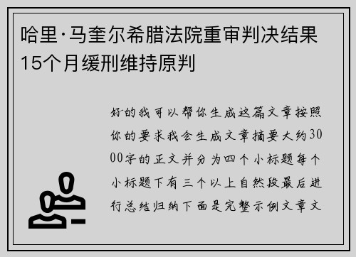 哈里·马奎尔希腊法院重审判决结果 15个月缓刑维持原判
