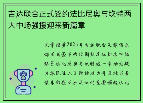 吉达联合正式签约法比尼奥与坎特两大中场强援迎来新篇章