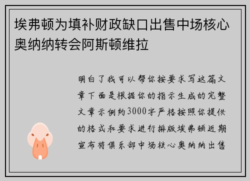 埃弗顿为填补财政缺口出售中场核心奥纳纳转会阿斯顿维拉