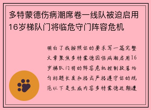 多特蒙德伤病潮席卷一线队被迫启用16岁梯队门将临危守门阵容危机 多特蒙德伤病潮席卷一线队被迫启用16岁梯队门将临危守门阵容危机