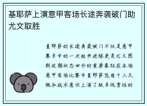 基耶萨上演意甲客场长途奔袭破门助尤文取胜