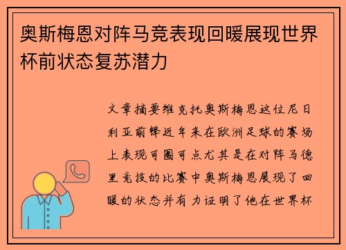 奥斯梅恩对阵马竞表现回暖展现世界杯前状态复苏潜力