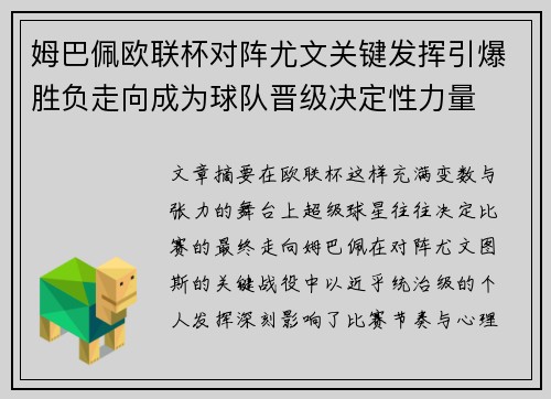 姆巴佩欧联杯对阵尤文关键发挥引爆胜负走向成为球队晋级决定性力量