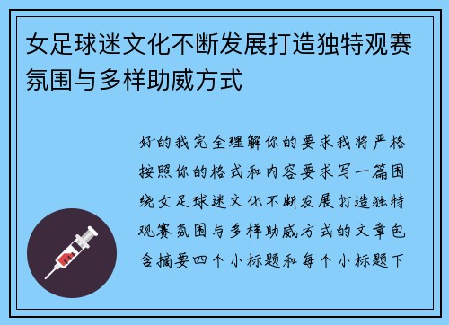 女足球迷文化不断发展打造独特观赛氛围与多样助威方式