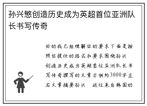 孙兴慜创造历史成为英超首位亚洲队长书写传奇