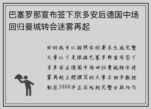巴塞罗那宣布签下京多安后德国中场回归曼城转会迷雾再起