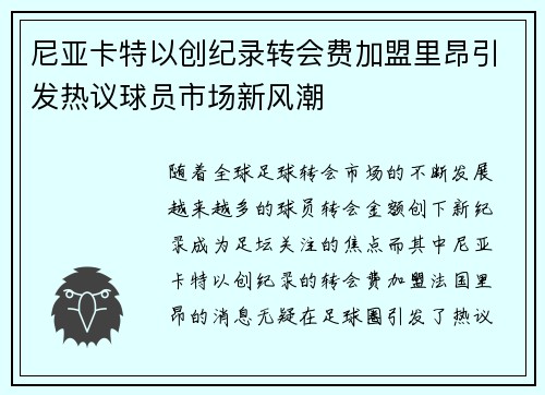 尼亚卡特以创纪录转会费加盟里昂引发热议球员市场新风潮