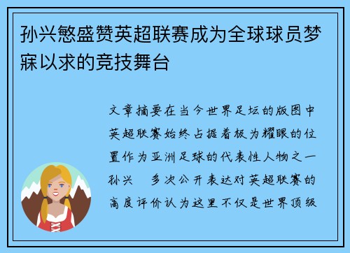 孙兴慜盛赞英超联赛成为全球球员梦寐以求的竞技舞台