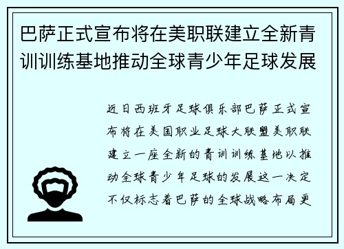 巴萨正式宣布将在美职联建立全新青训训练基地推动全球青少年足球发展